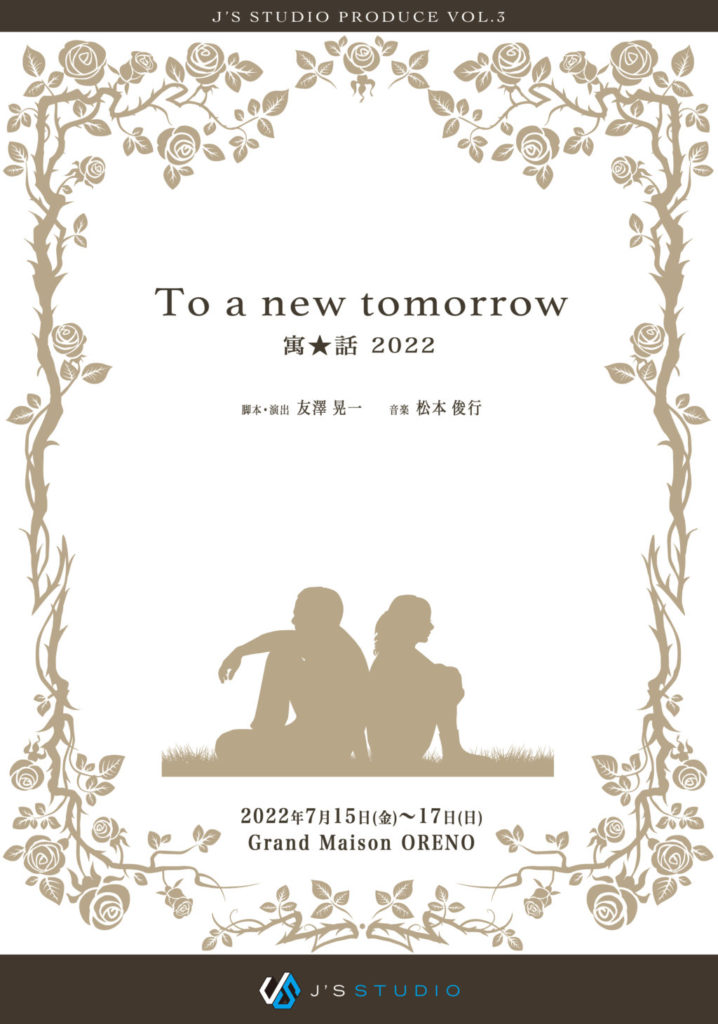 J'S STUDIO produce Vol.3「To a new tomorrow 寓★話 2022」